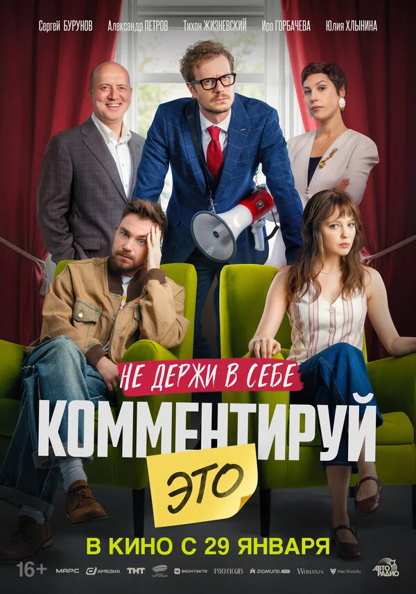 Комментируй это - постер фильма
